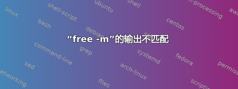 “free -m”的输出不匹配