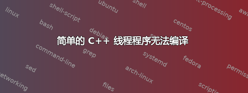 简单的 C++ 线程程序无法编译