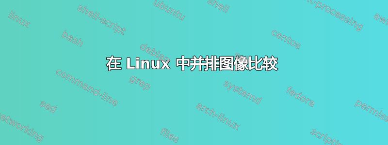 在 Linux 中并排图像比较