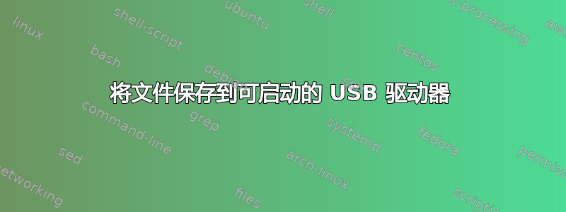 将文件保存到可启动的 USB 驱动器