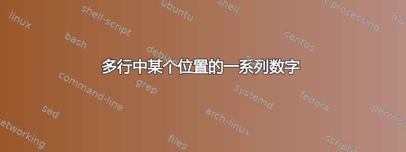 多行中某个位置的一系列数字