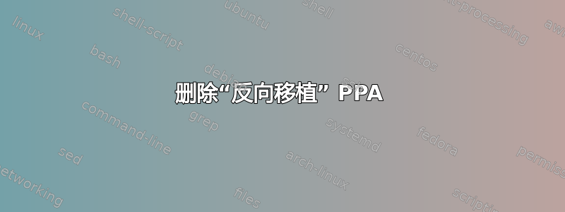 删除“反向移植” PPA