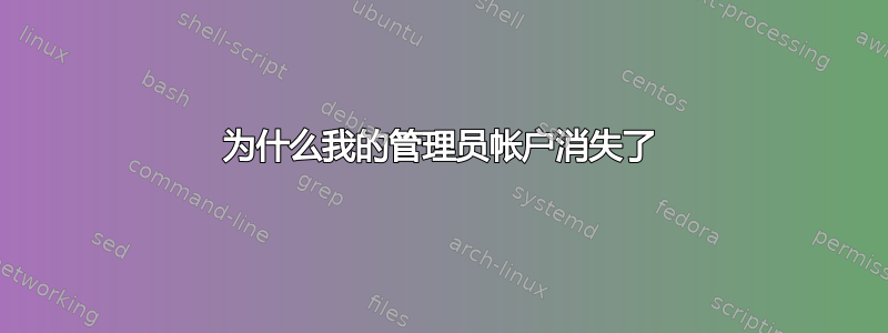 为什么我的管理员帐户消失了