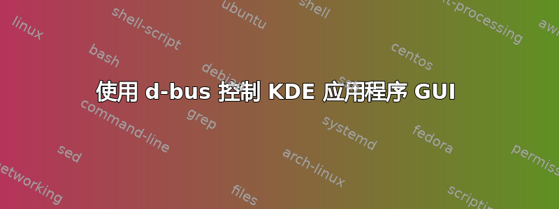 使用 d-bus 控制 KDE 应用程序 GUI