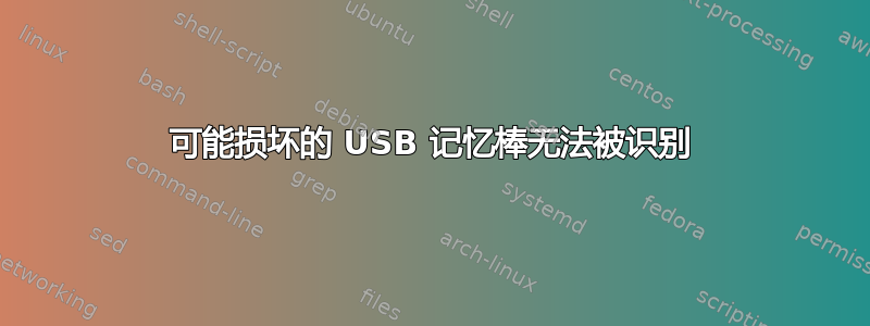 可能损坏的 USB 记忆棒无法被识别