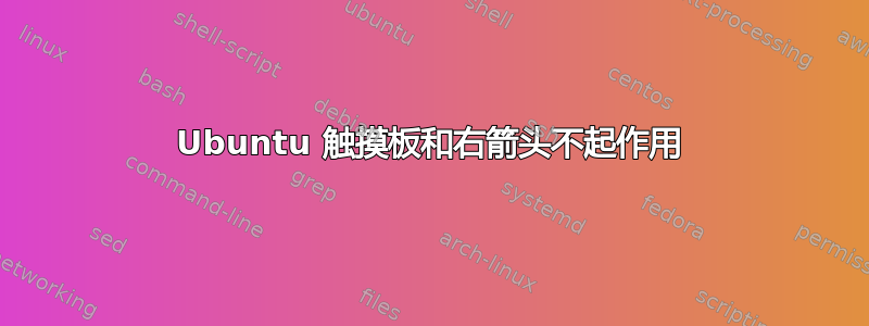 Ubuntu 触摸板和右箭头不起作用