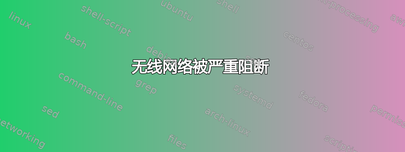 无线网络被严重阻断