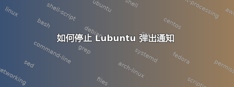 如何停止 Lubuntu 弹出通知