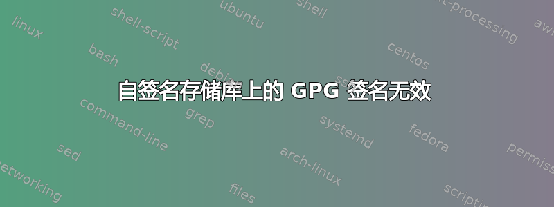 自签名存储库上的 GPG 签名无效