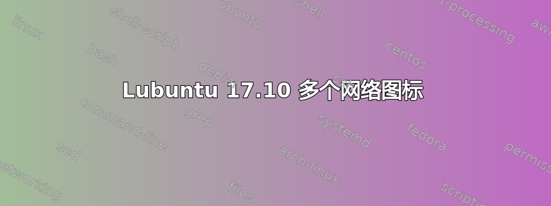 Lubuntu 17.10 多个网络图标