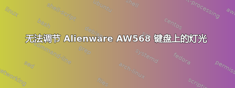 无法调节 Alienware AW568 键盘上的灯光