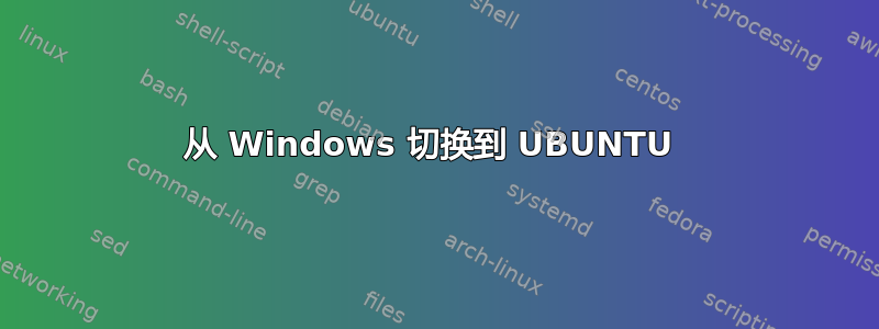 从 Windows 切换到 UBUNTU 