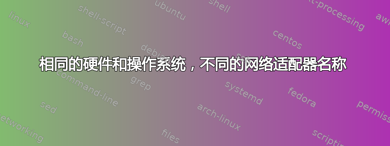 相同的硬件和操作系统，不同的网络适配器名称