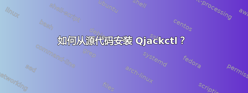 如何从源代码安装 Qjackctl？