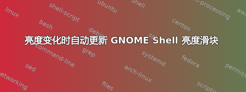 亮度变化时自动更新 GNOME Shell 亮度滑块