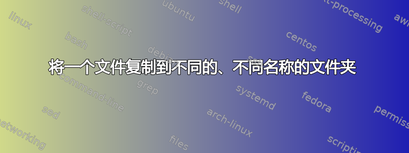 将一个文件复制到不同的、不同名称的文件夹