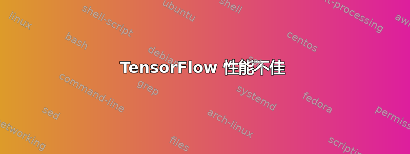 TensorFlow 性能不佳