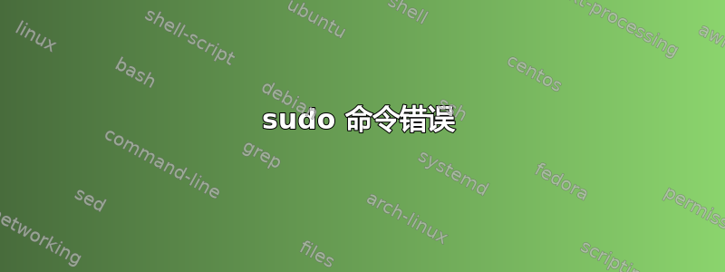 sudo 命令错误