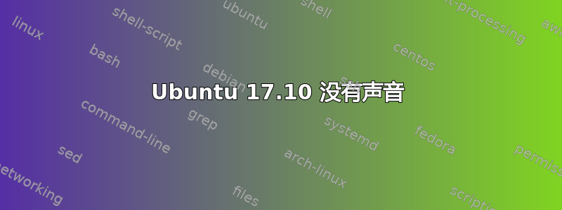 Ubuntu 17.10 没有声音