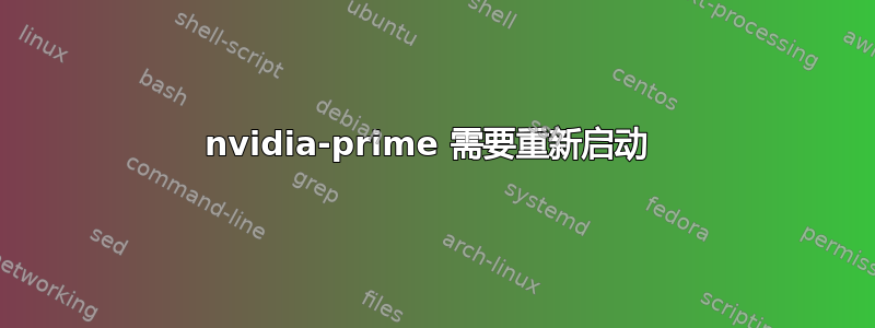 nvidia-prime 需要重新启动 