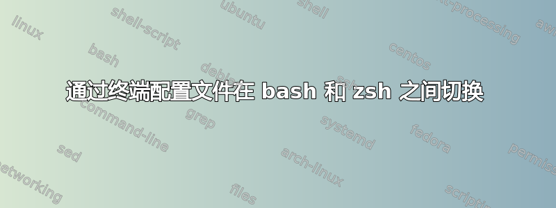 通过终端配置文件在 bash 和 zsh 之间切换