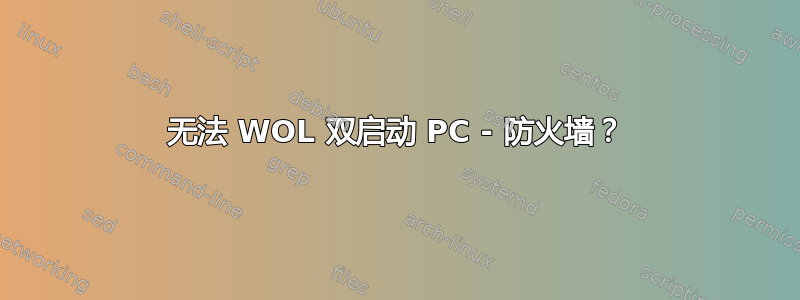 无法 WOL 双启动 PC - 防火墙？