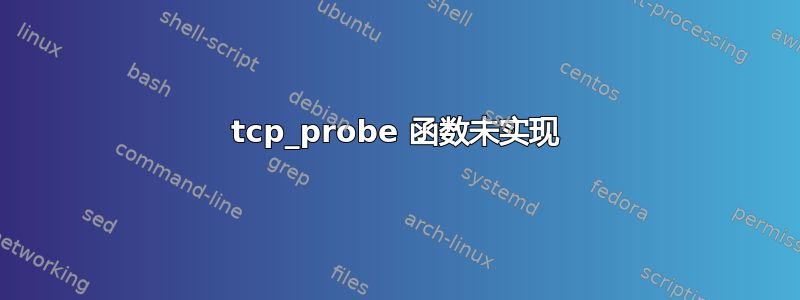 tcp_probe 函数未实现