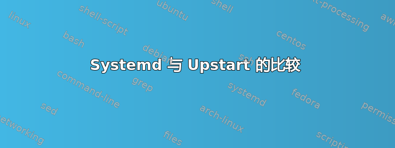 Systemd 与 Upstart 的比较