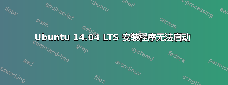 Ubuntu 14.04 LTS 安装程序无法启动