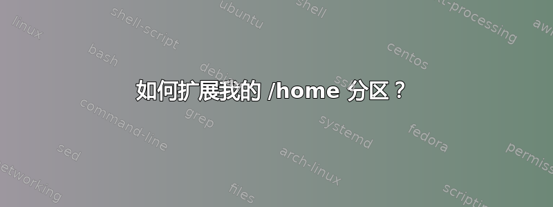 如何扩展我的 /home 分区？