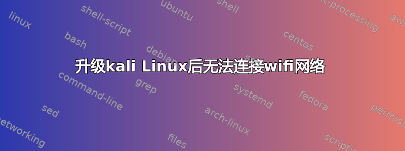 升级kali Linux后无法连接wifi网络