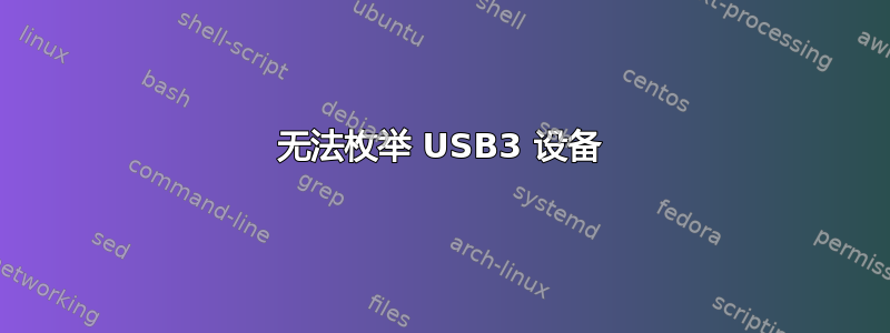 无法枚举 USB3 设备