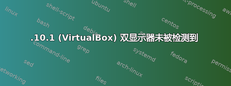 17.10.1 (VirtualBox) 双显示器未被检测到