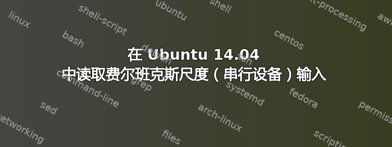 在 Ubuntu 14.04 中读取费尔班克斯尺度（串行设备）输入