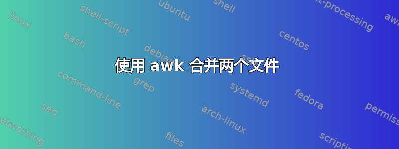 使用 awk 合并两个文件