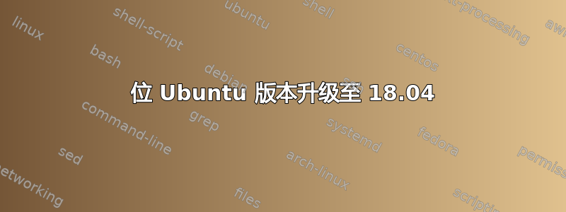 32 位 Ubuntu 版本升级至 18.04