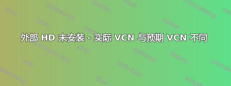 外部 HD 未安装 - 实际 VCN 与预期 VCN 不同