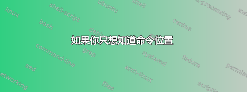 如果你只想知道命令位置