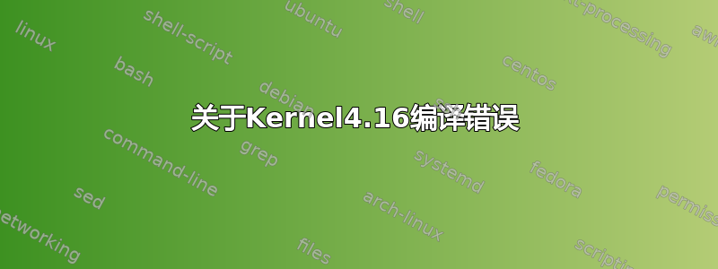 关于Kernel4.16编译错误