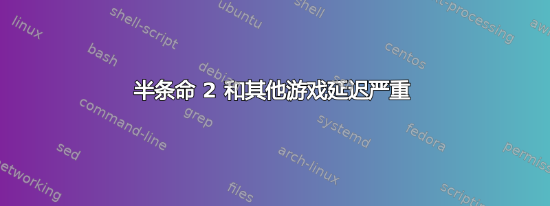 半条命 2 和其他游戏延迟严重