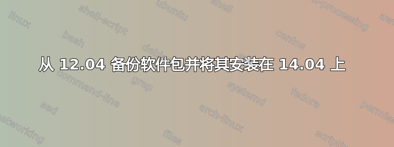 从 12.04 备份软件包并将其安装在 14.04 上 