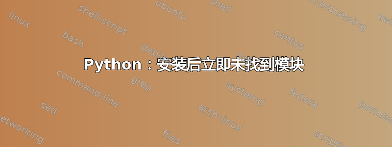 Python：安装后立即未找到模块