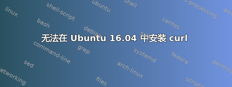 无法在 Ubuntu 16.04 中安装 curl