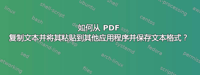 如何从 PDF 复制文本并将其粘贴到其他应用程序并保存文本格式？