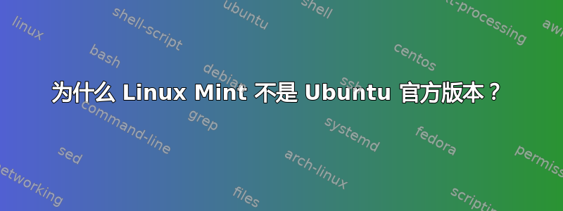 为什么 Linux Mint 不是 Ubuntu 官方版本？