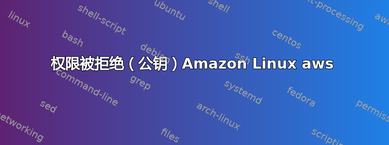 权限被拒绝（公钥）Amazon Linux aws