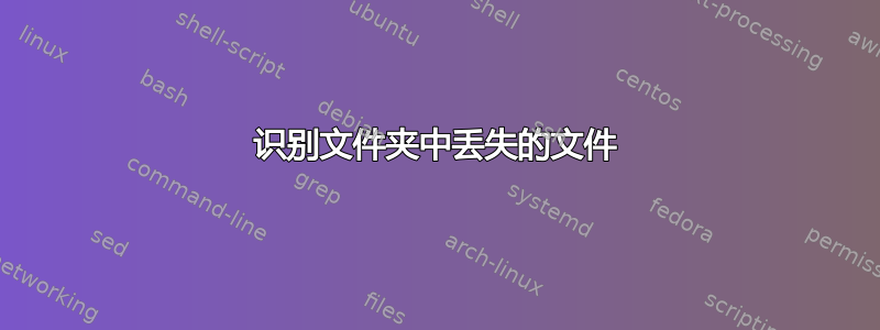 识别文件夹中丢失的文件