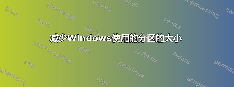 减少Windows使用的分区的大小