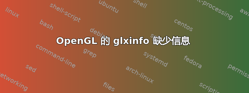 OpenGL 的 glxinfo 缺少信息