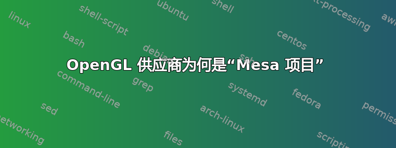 OpenGL 供应商为何是“Mesa 项目”